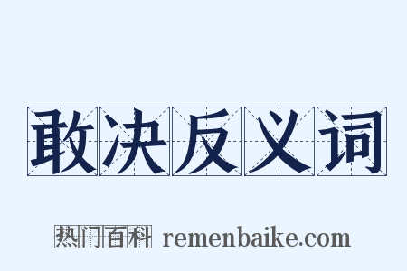 敢决反义词是什么意思的图片